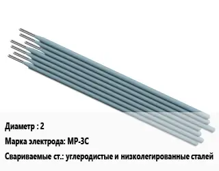 Электрод 2 МР-3С углеродистые и низколегированные сталей